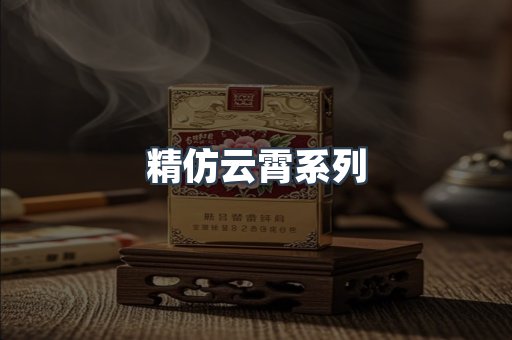 精仿云霄系列