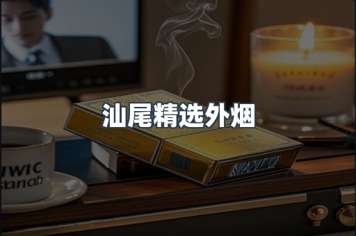 汕尾精选外烟